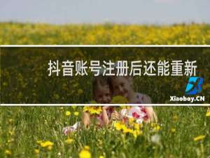 抖音账号注册后还能重新申请吗