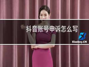 抖音账号申诉怎么写