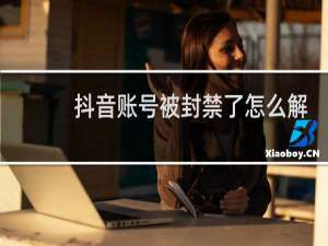 抖音账号被封禁了怎么解封