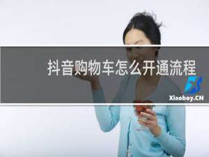 抖音购物车怎么开通流程