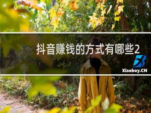 抖音赚钱的方式有哪些2021