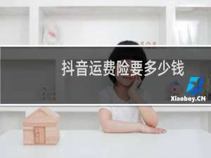 抖音运费险要多少钱