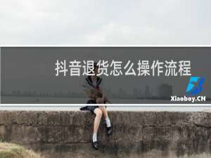 抖音退货怎么操作流程