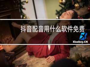 抖音配音用什么软件免费