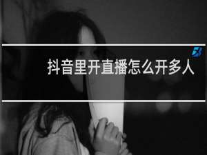 抖音里开直播怎么开多人视频
