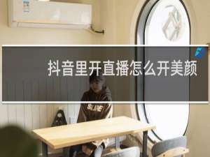 抖音里开直播怎么开美颜