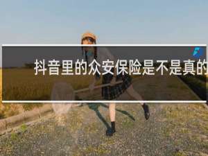 抖音里的众安保险是不是真的