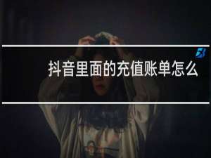 抖音里面的充值账单怎么删除