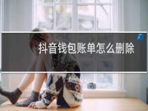 抖音钱包账单怎么删除