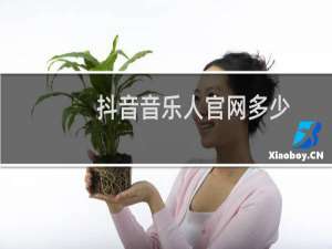 抖音音乐人官网多少