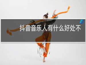 抖音音乐人有什么好处不露脸可以吗