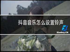 抖音音乐怎么设置铃声