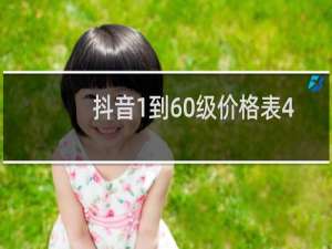 抖音1到60级价格表49人民币是多少