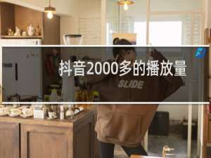 抖音2000多的播放量算可以吗