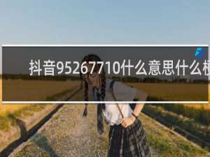 抖音95267710什么意思什么梗