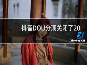 抖音DOU分期关闭了 退款到哪里了