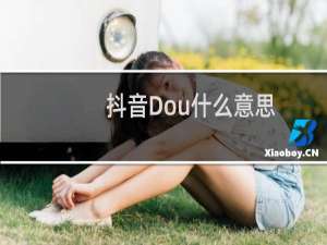抖音Dou什么意思