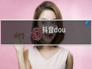 抖音dou+怎么退款没有订单管理没有发票