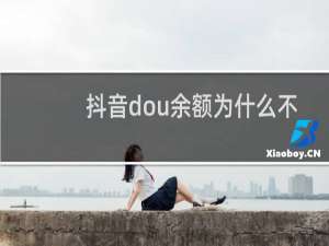 抖音dou余额为什么不能用