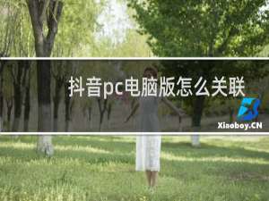 抖音pc电脑版怎么关联bgm
