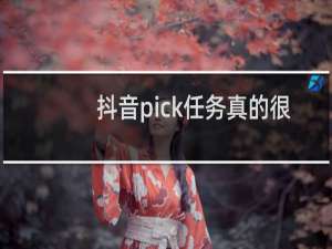 抖音pick任务真的很赚钱吗