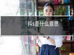 抖s是什么意思，这是一种心理疾病吗什么梗
