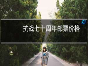 抗战七十周年邮票价格