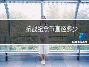 抗战纪念币直径多少