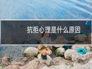 抗拒心理是什么原因