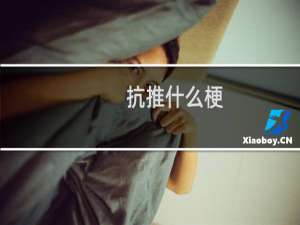 抗推什么梗
