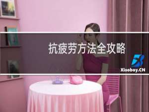 抗疲劳方法全攻略