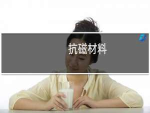 抗磁材料