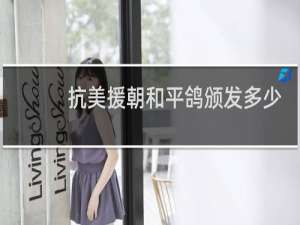 抗美援朝和平鸽颁发多少
