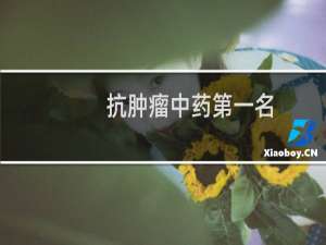 抗肿瘤中药第一名