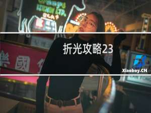 折光攻略23