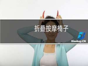 折叠按摩椅子