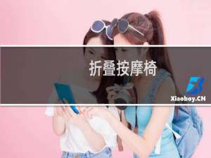 折叠按摩椅