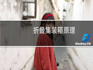 折叠集装箱原理