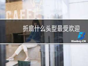 折扇什么头型最受欢迎