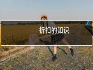 折扣的知识