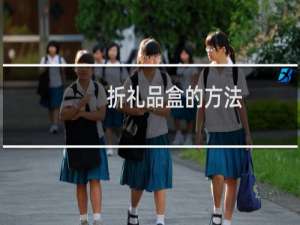 折礼品盒的方法
