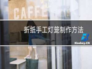 折纸手工灯笼制作方法