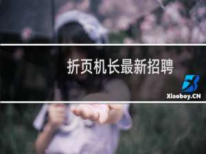 折页机长最新招聘