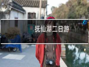 抚仙湖二日游