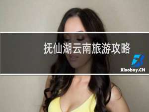 抚仙湖云南旅游攻略