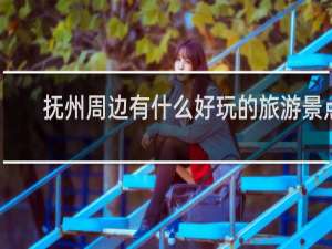 抚州周边有什么好玩的旅游景点