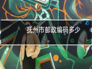 抚州市邮政编码多少
