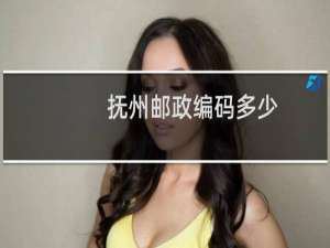抚州邮政编码多少