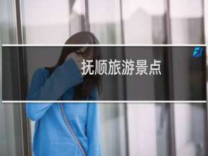 抚顺旅游景点