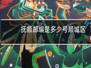 抚顺邮编是多少号顺城区